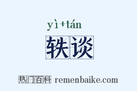 轶谈是什么意思的图片